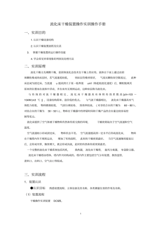 流化床干燥装置实训操作手册大全