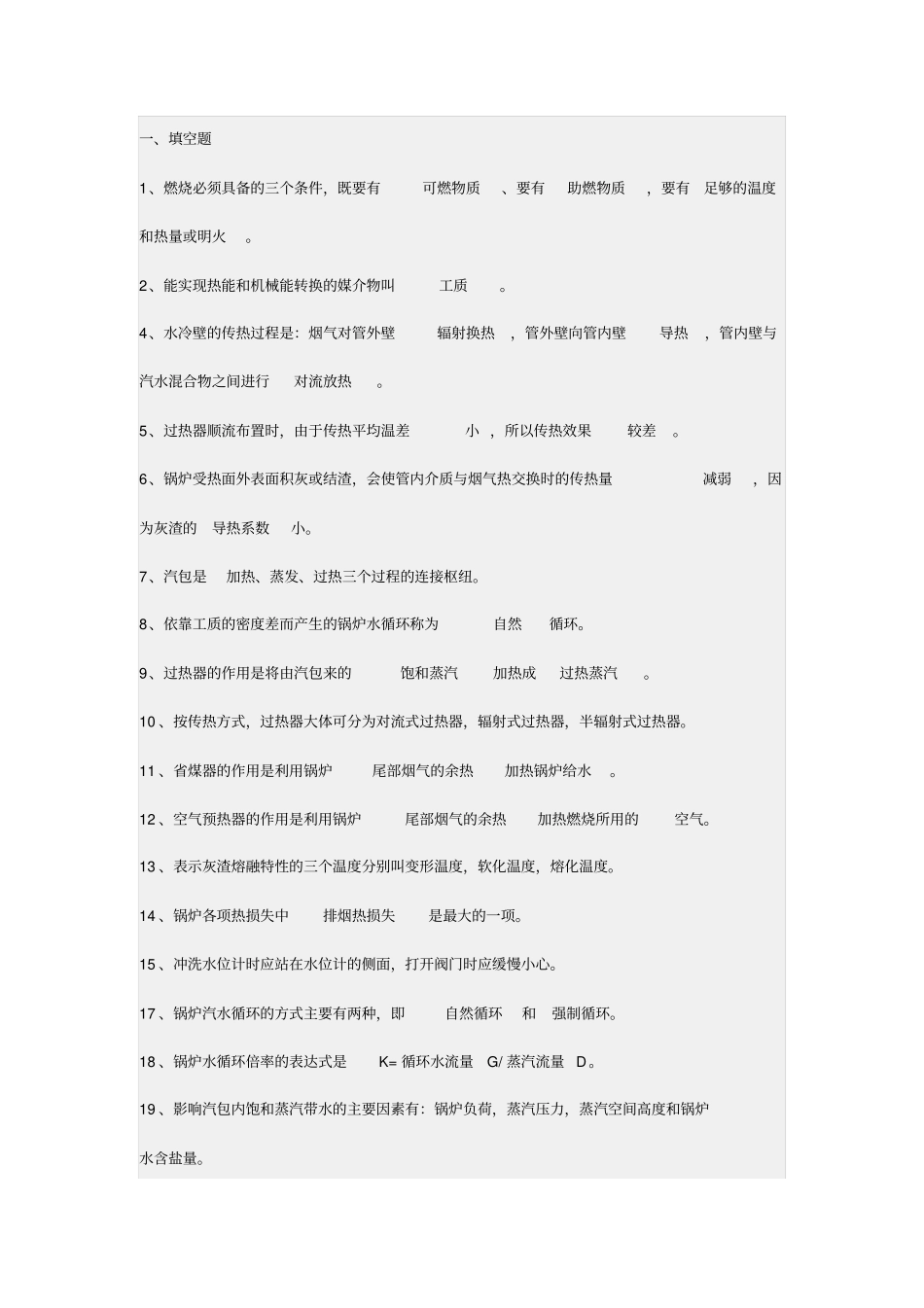 流化床锅炉考试题资料_第1页