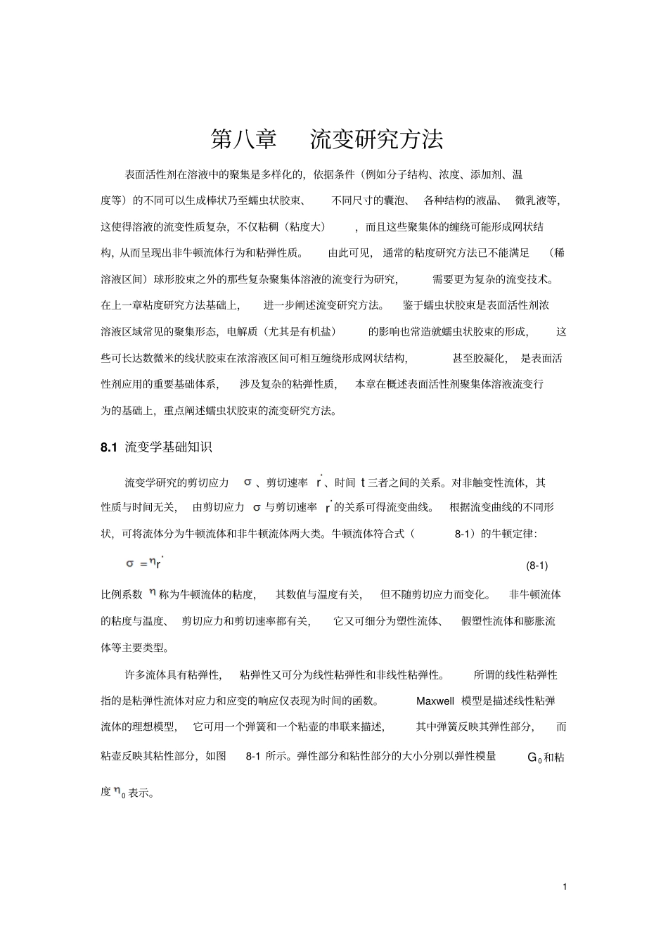 流变研究方法_第1页