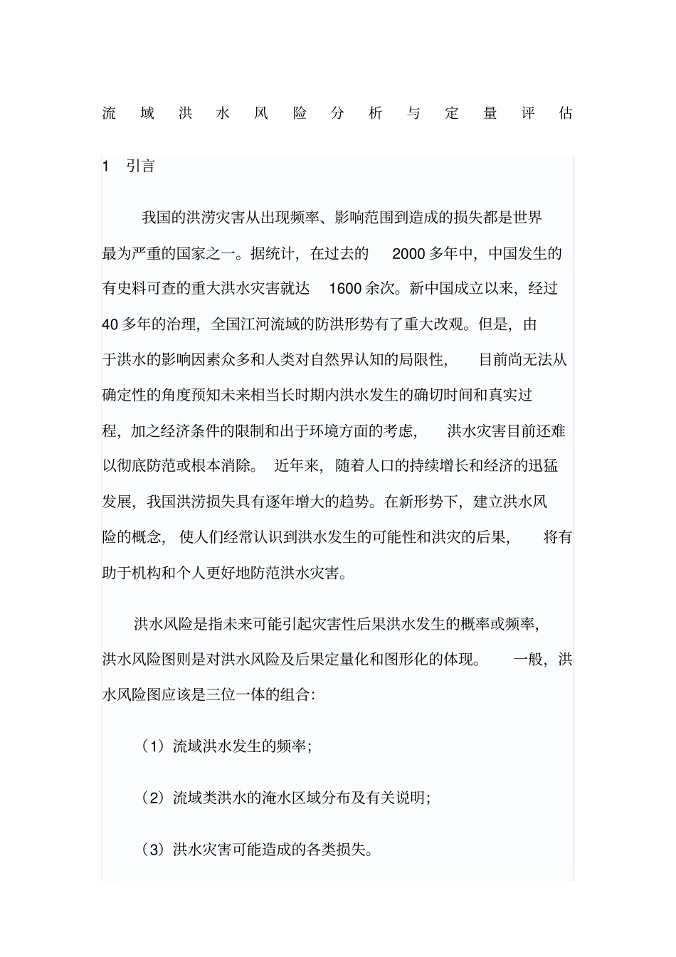 流域洪水风险分析与定量评价_第1页