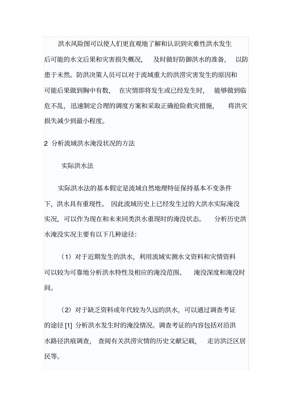 流域洪水风险分析与定量评价_第2页