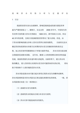 流域洪水风险分析与定量评价