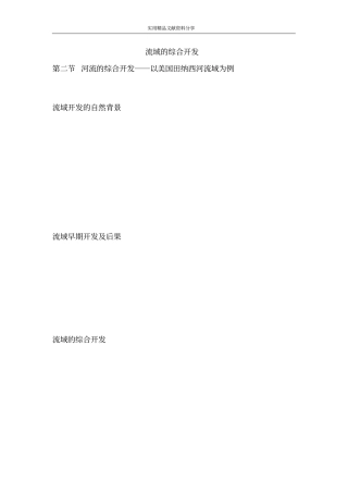 流域的综合开发