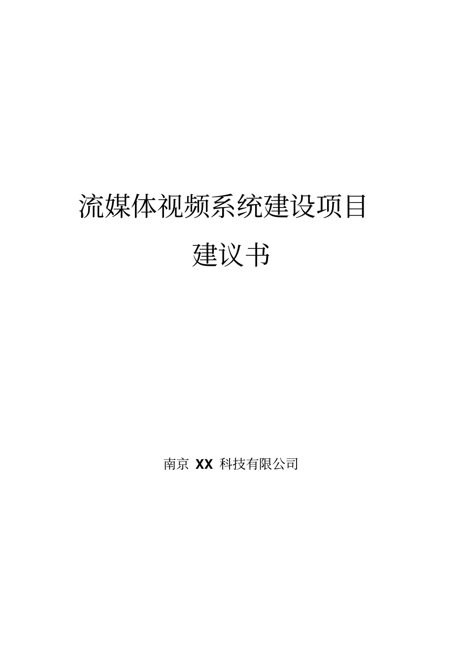 流媒体系统建设项目可行性研究报告_第1页
