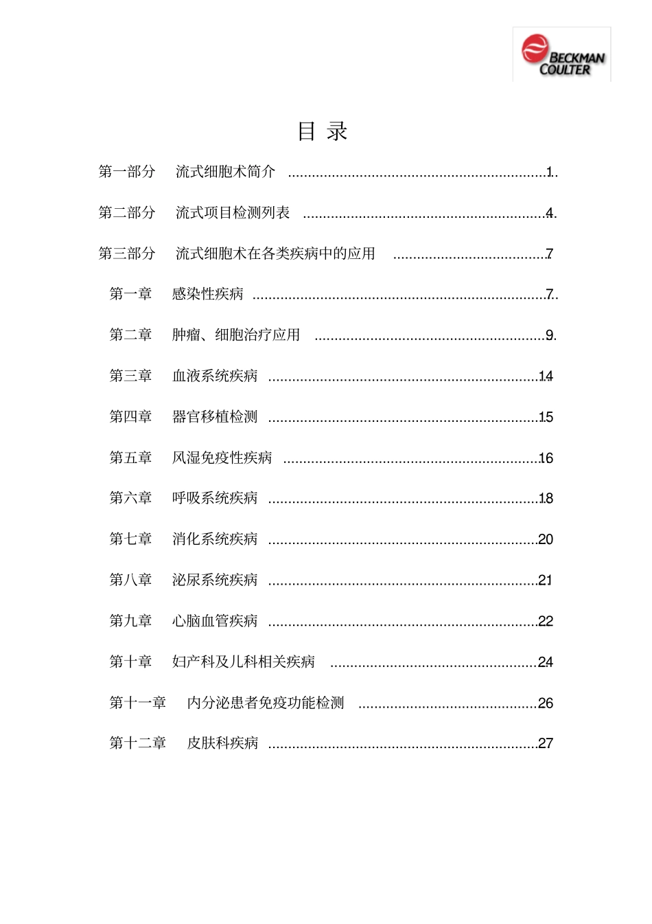 流式细胞仪临床应用手册_第1页