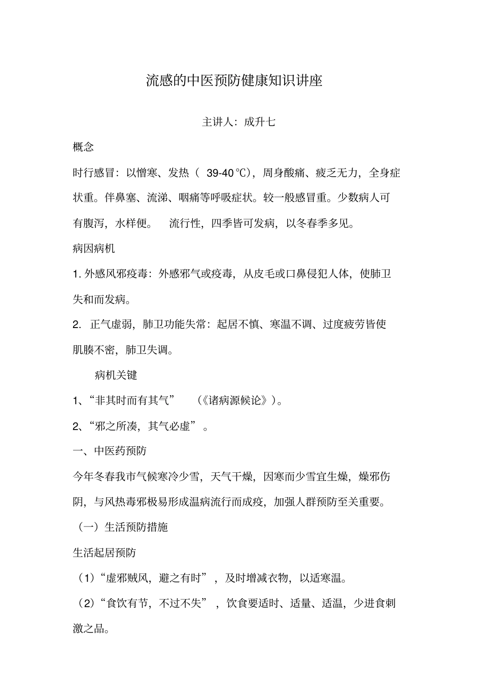 流感中医预防健康教育知识讲座_第1页