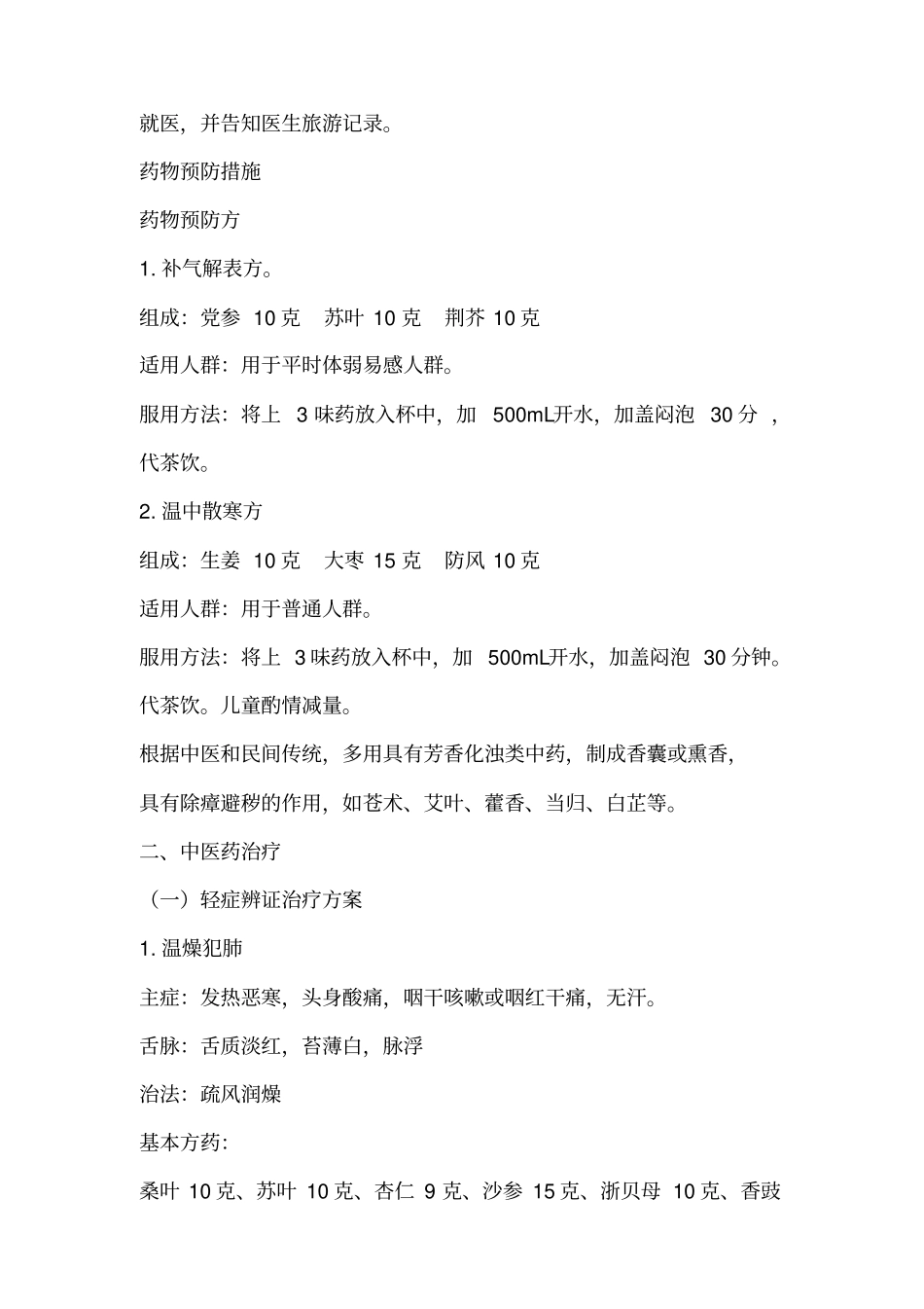 流感中医预防健康教育知识讲座_第3页