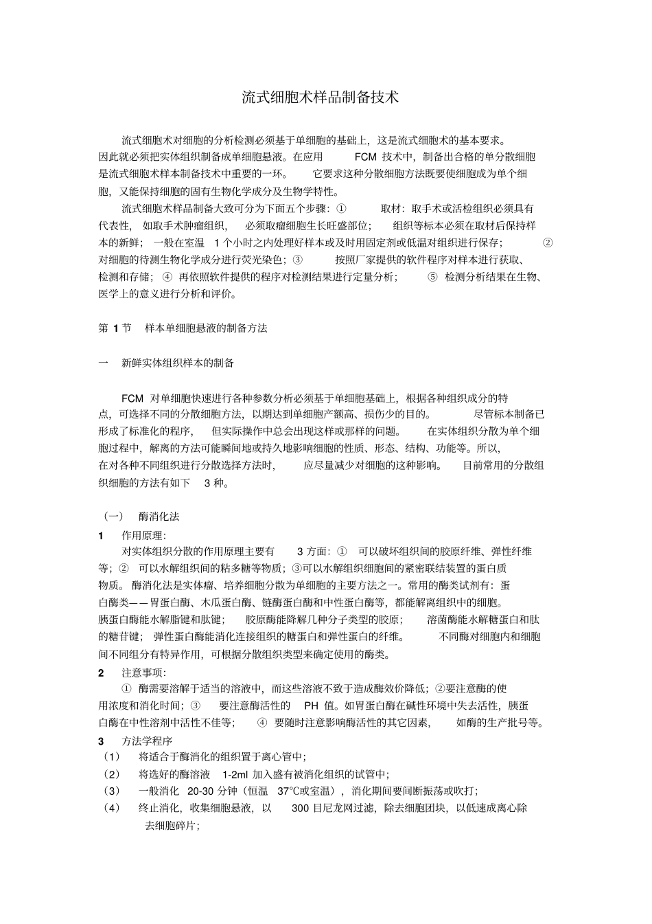 流式细胞术样品制备技术完整_第1页