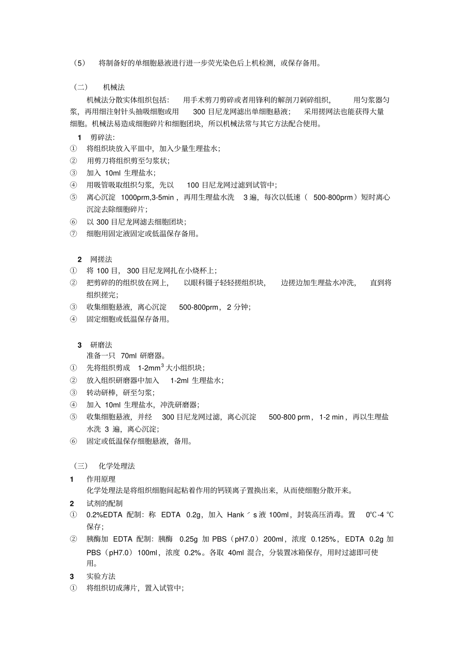 流式细胞术样品制备技术完整_第2页