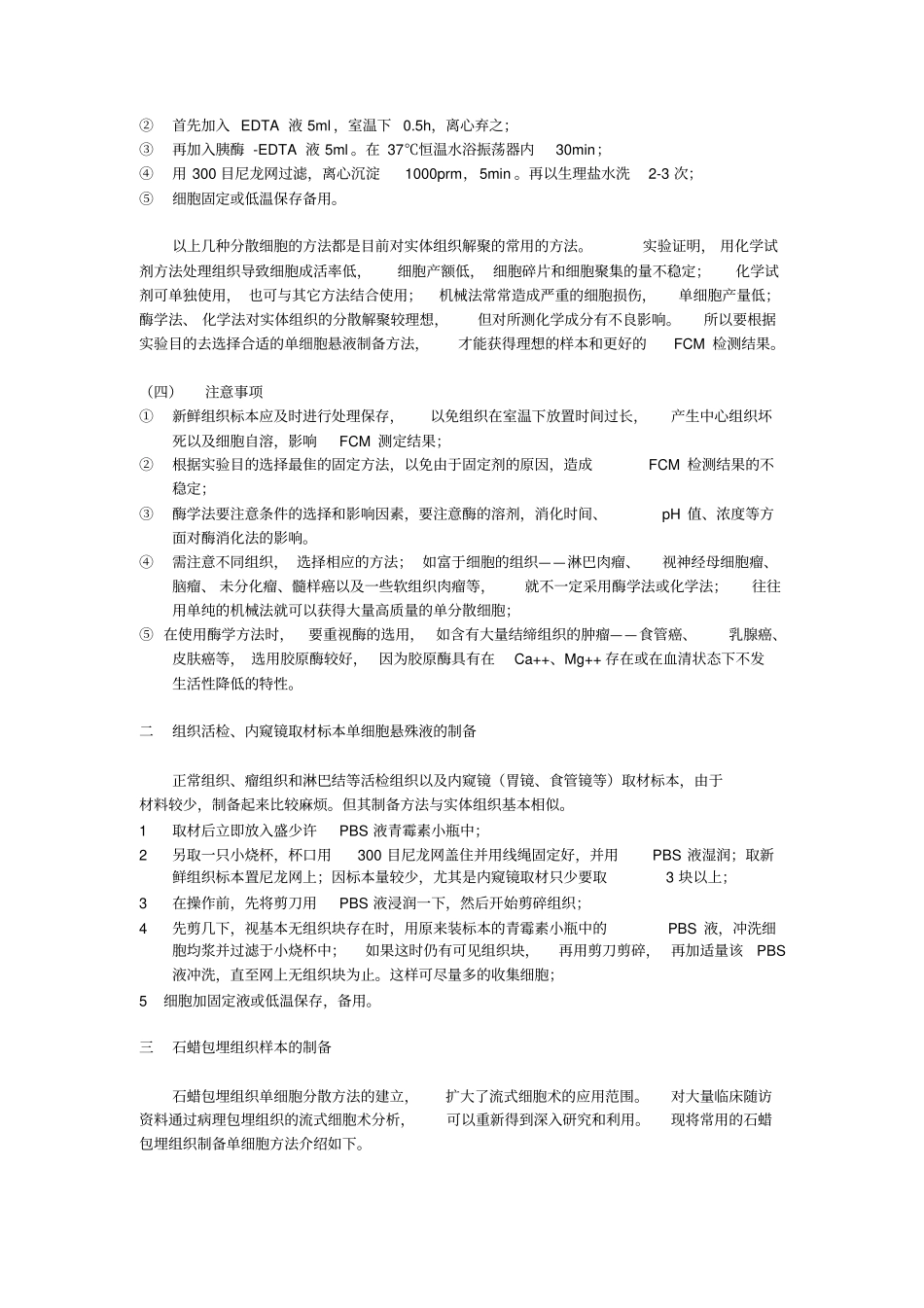 流式细胞术样品制备技术完整_第3页