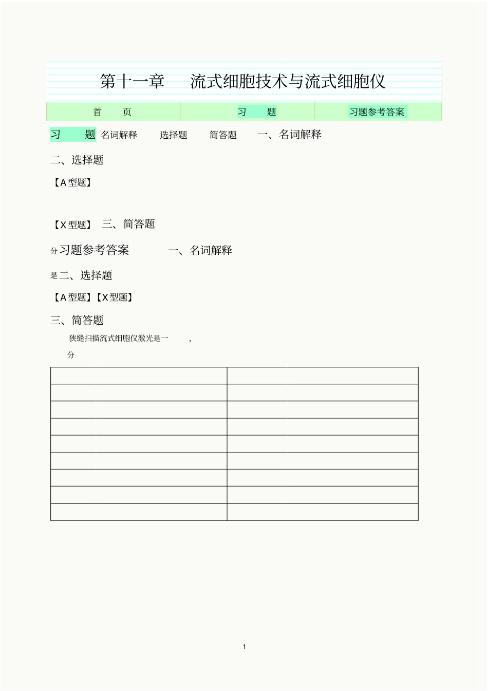 流式细胞技术与流式细胞仪_第1页