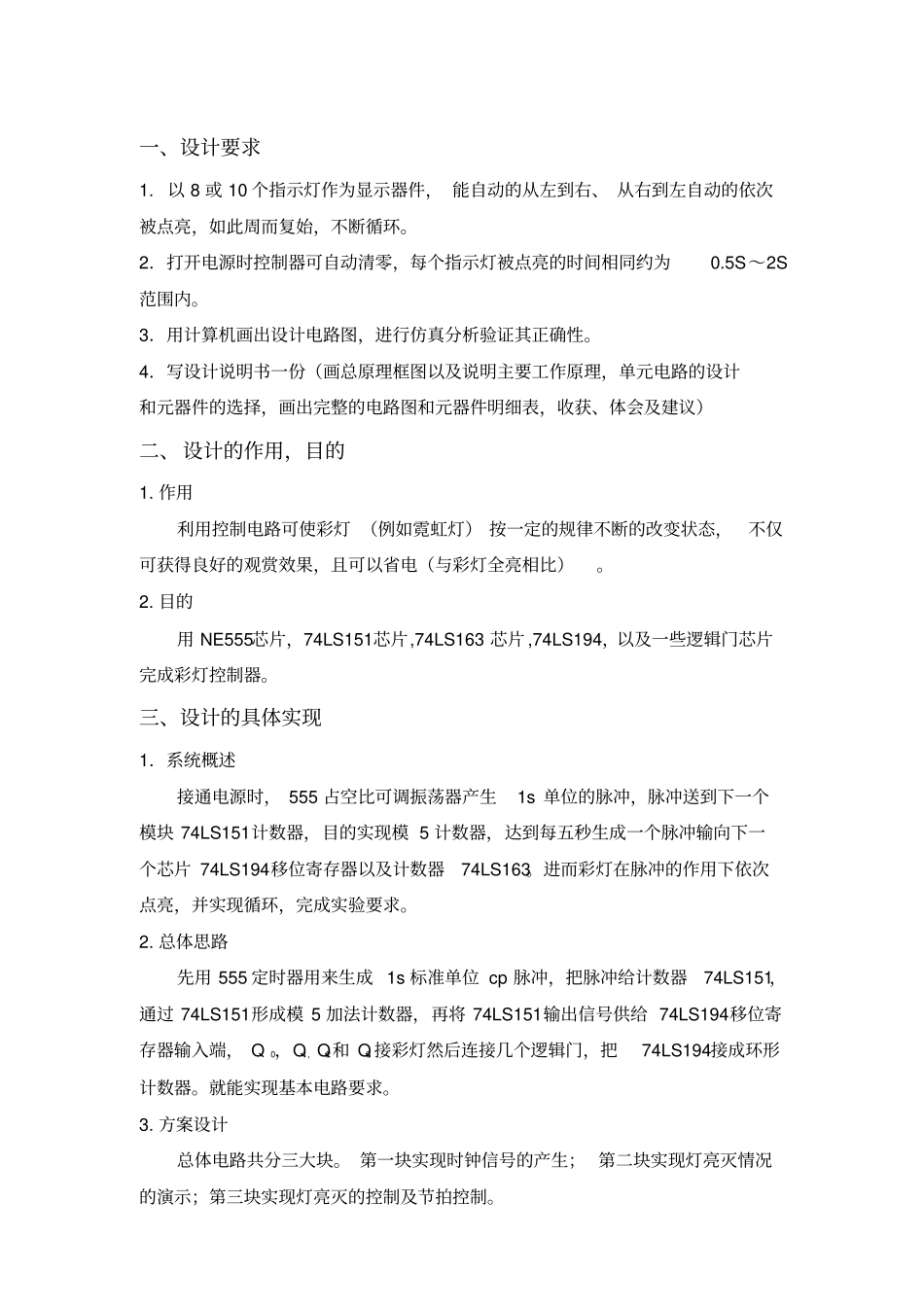 流水灯课程设计重点讲义资料_第1页