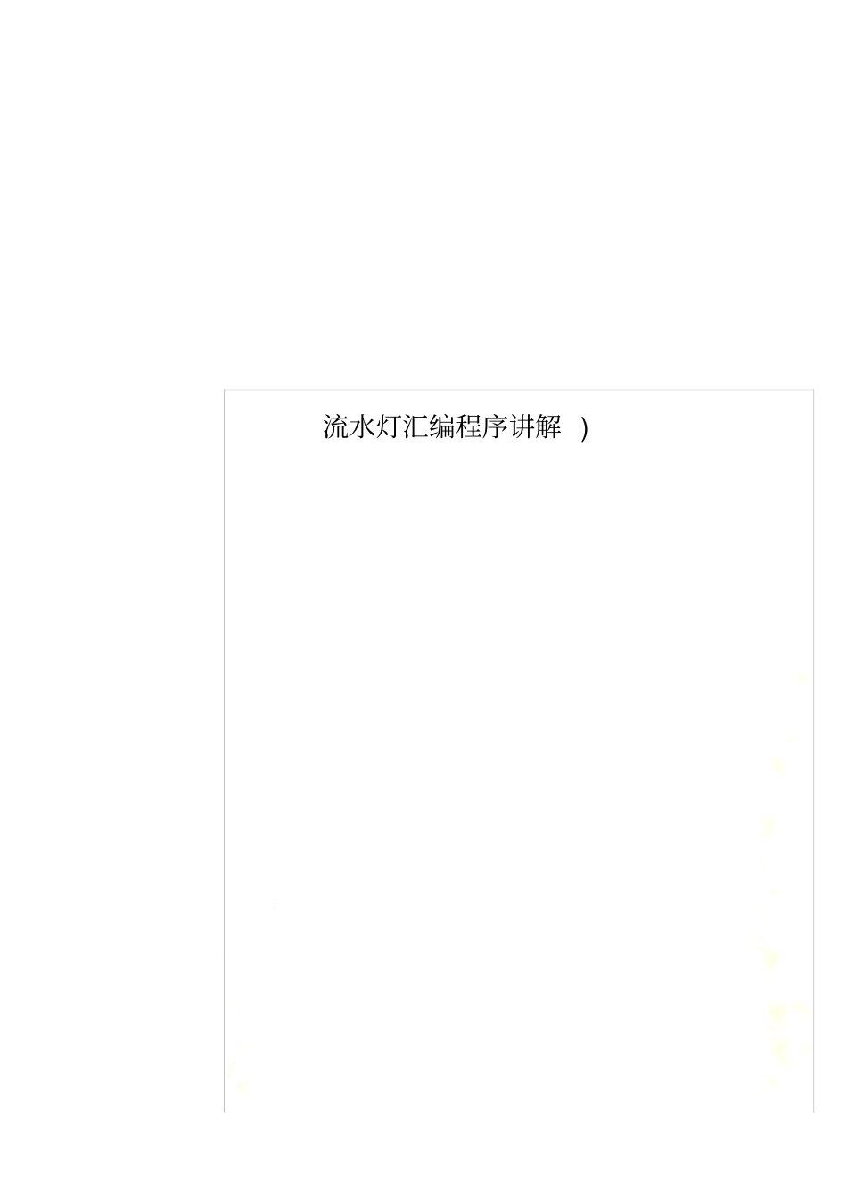 流水灯汇编程序讲解_第1页
