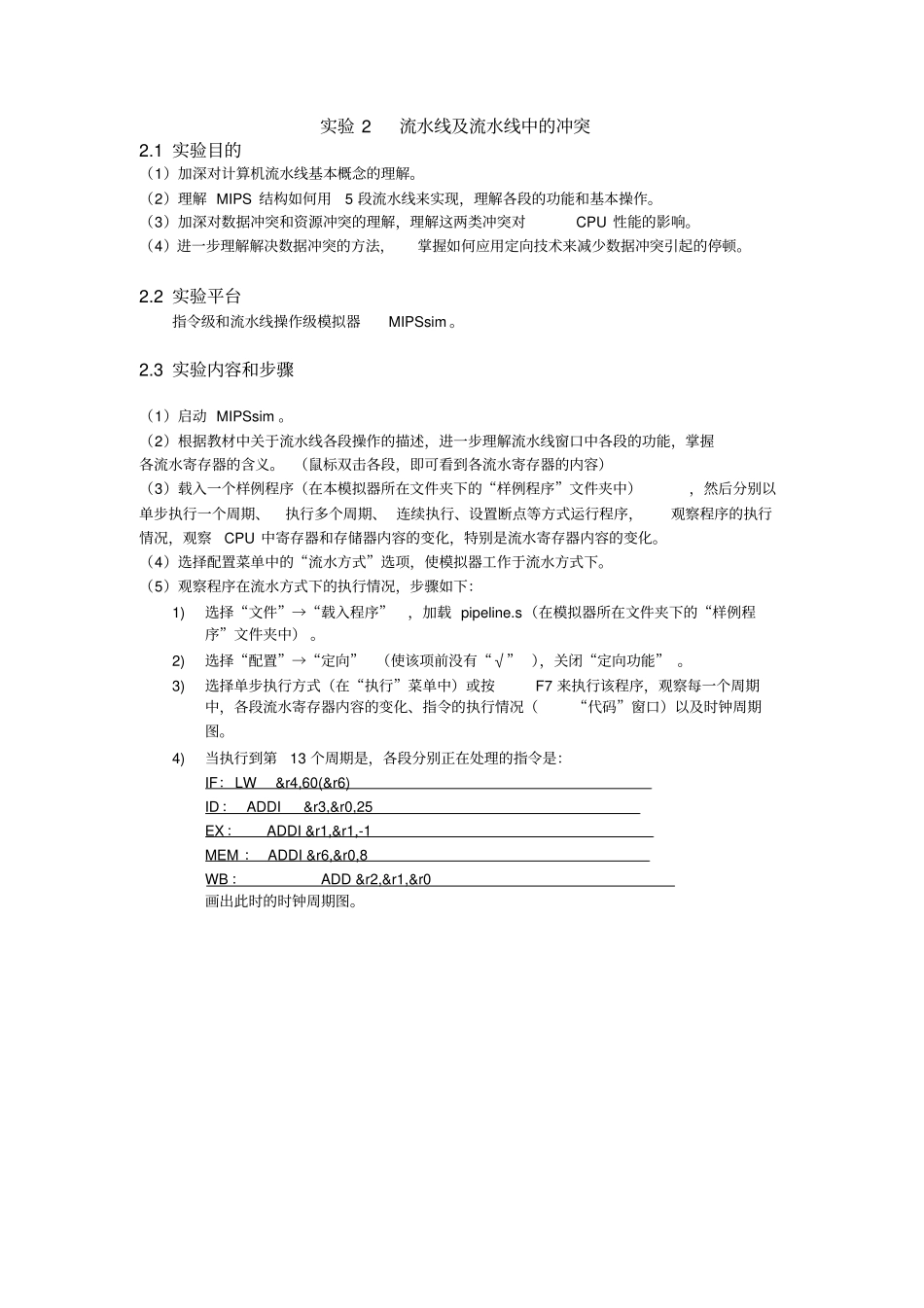 流水线及流水线中的冲突试验报告wd_第1页