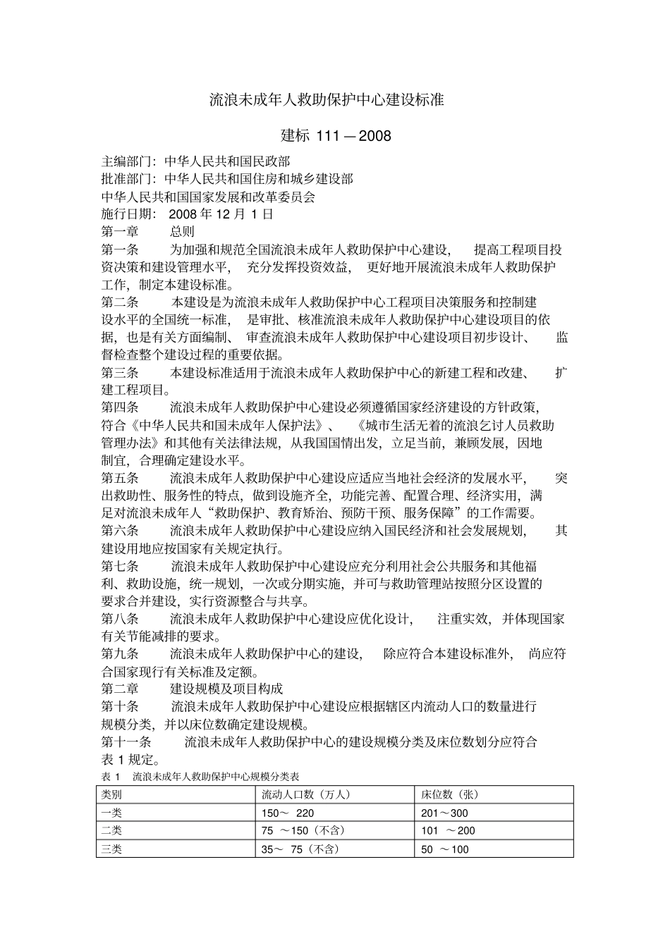 流浪未成年人救助保护中心建设标准附条文说明_第1页