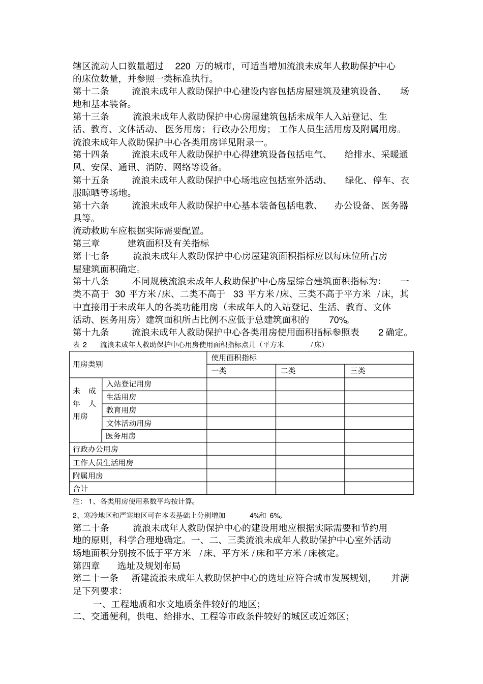 流浪未成年人救助保护中心建设标准附条文说明_第2页