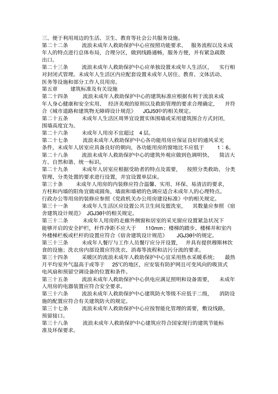 流浪未成年人救助保护中心建设标准附条文说明_第3页