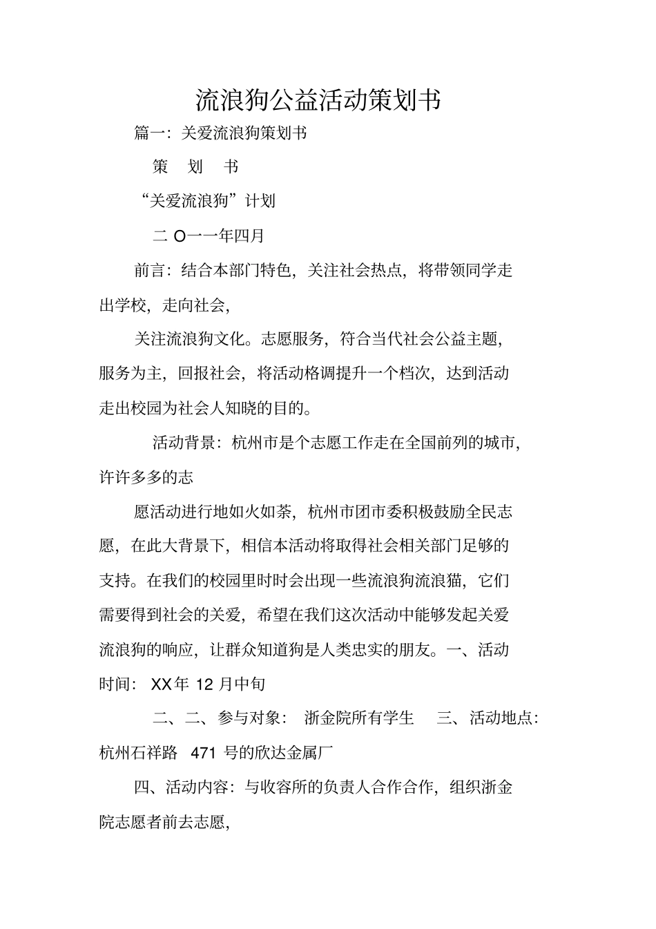 流浪狗公益活动策划书_第1页