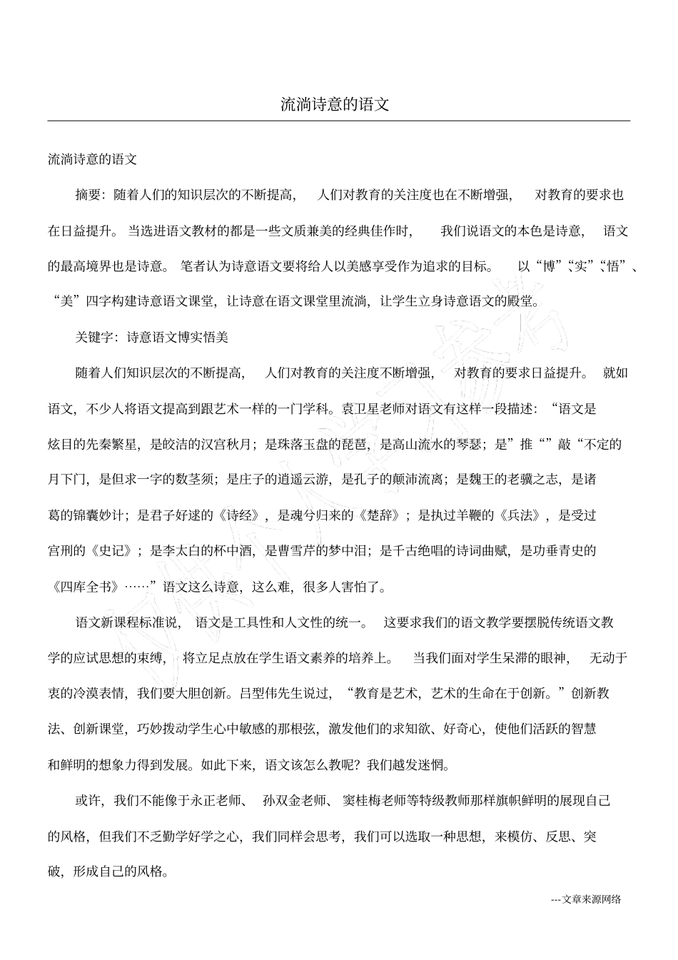 流淌诗意的语文_第1页