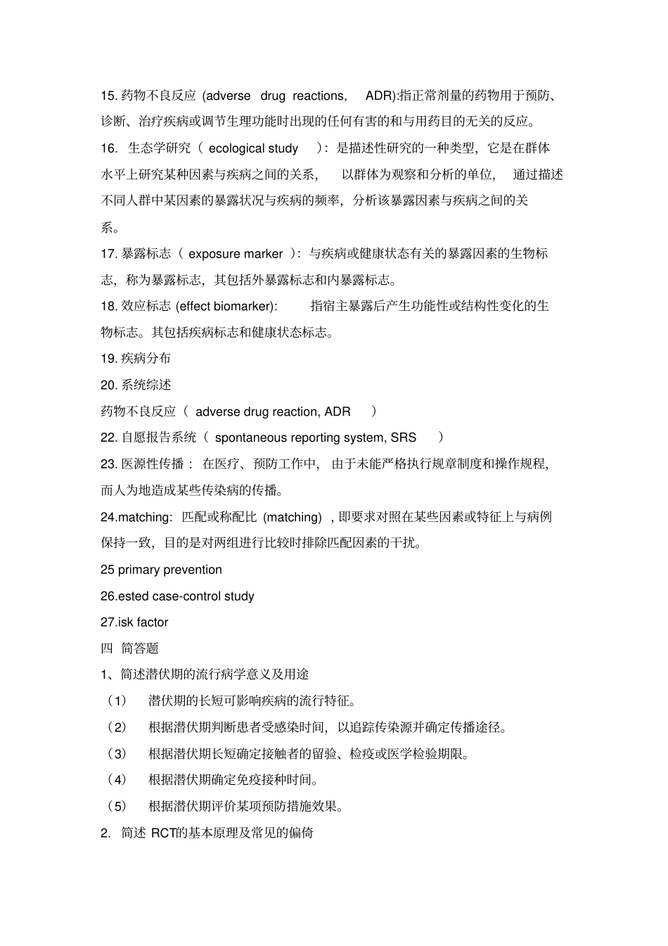 流病考试题以及答案5讲解_第2页