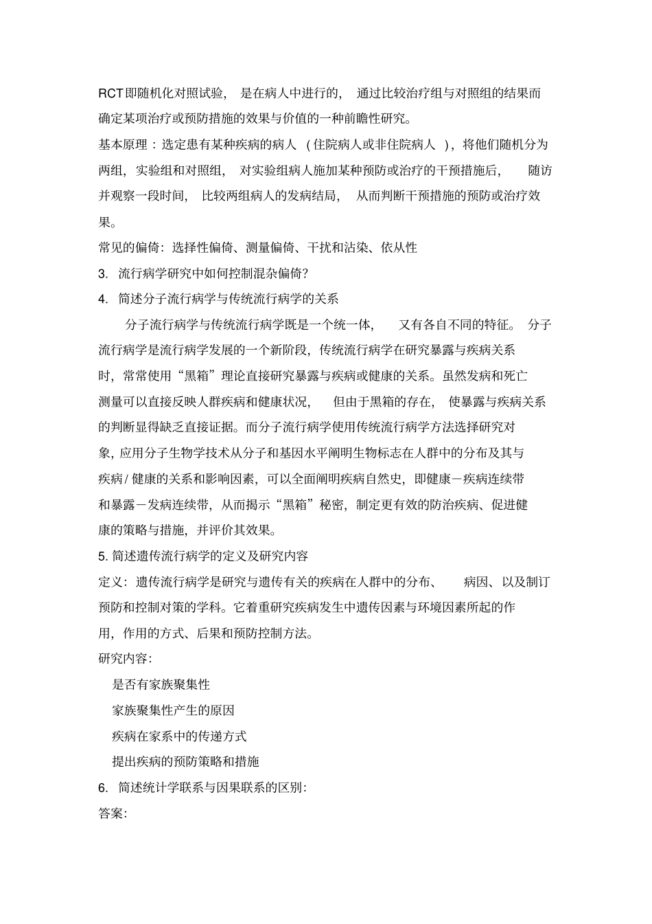 流病考试题以及答案5讲解_第3页