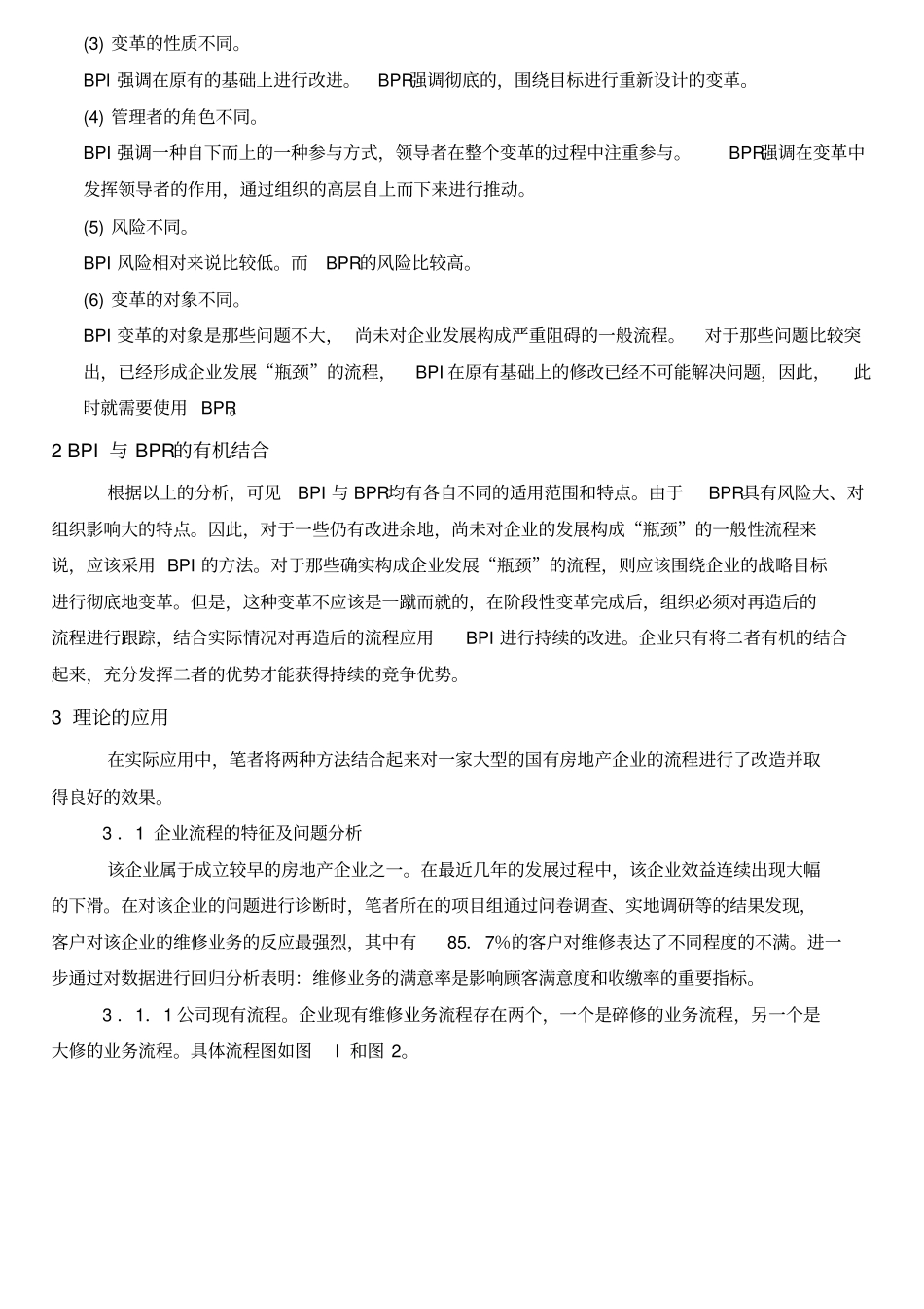 流程再造BPR、流程改进BPI、流程梳理BPM三者区别、联系和案例_第2页