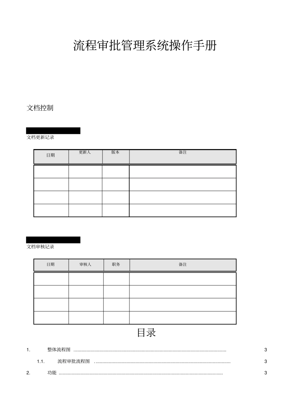 流程审批管理系统操作手册_第1页