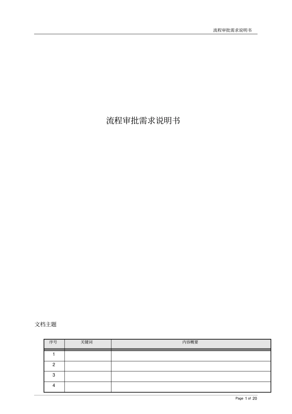 流程审批系统需求说明文档_第1页