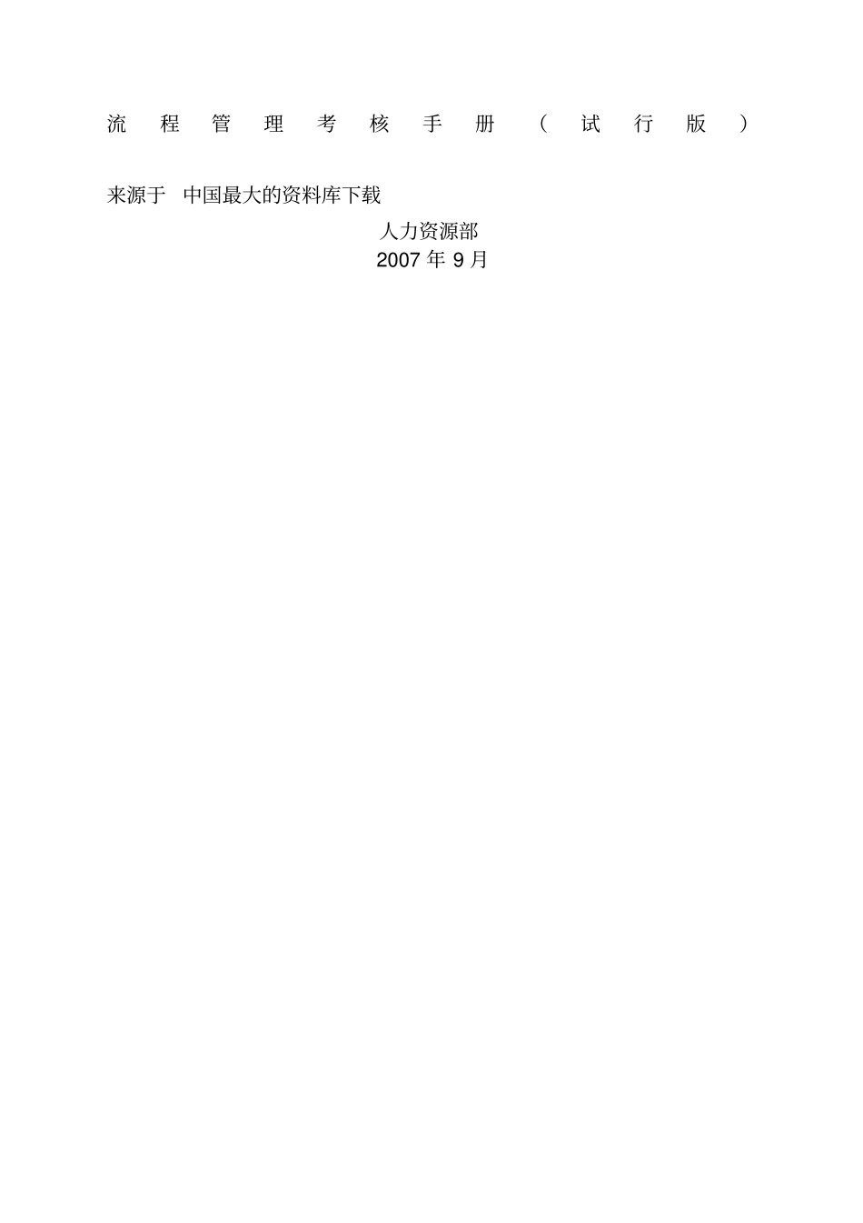 流程管理考核手册试行版正式新编_第1页