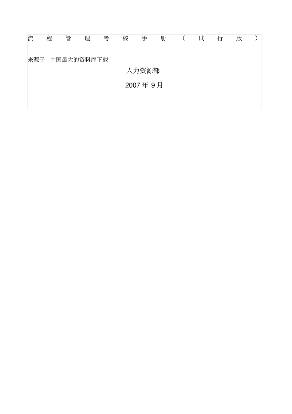 流程管理考核手册试行版正式_第1页