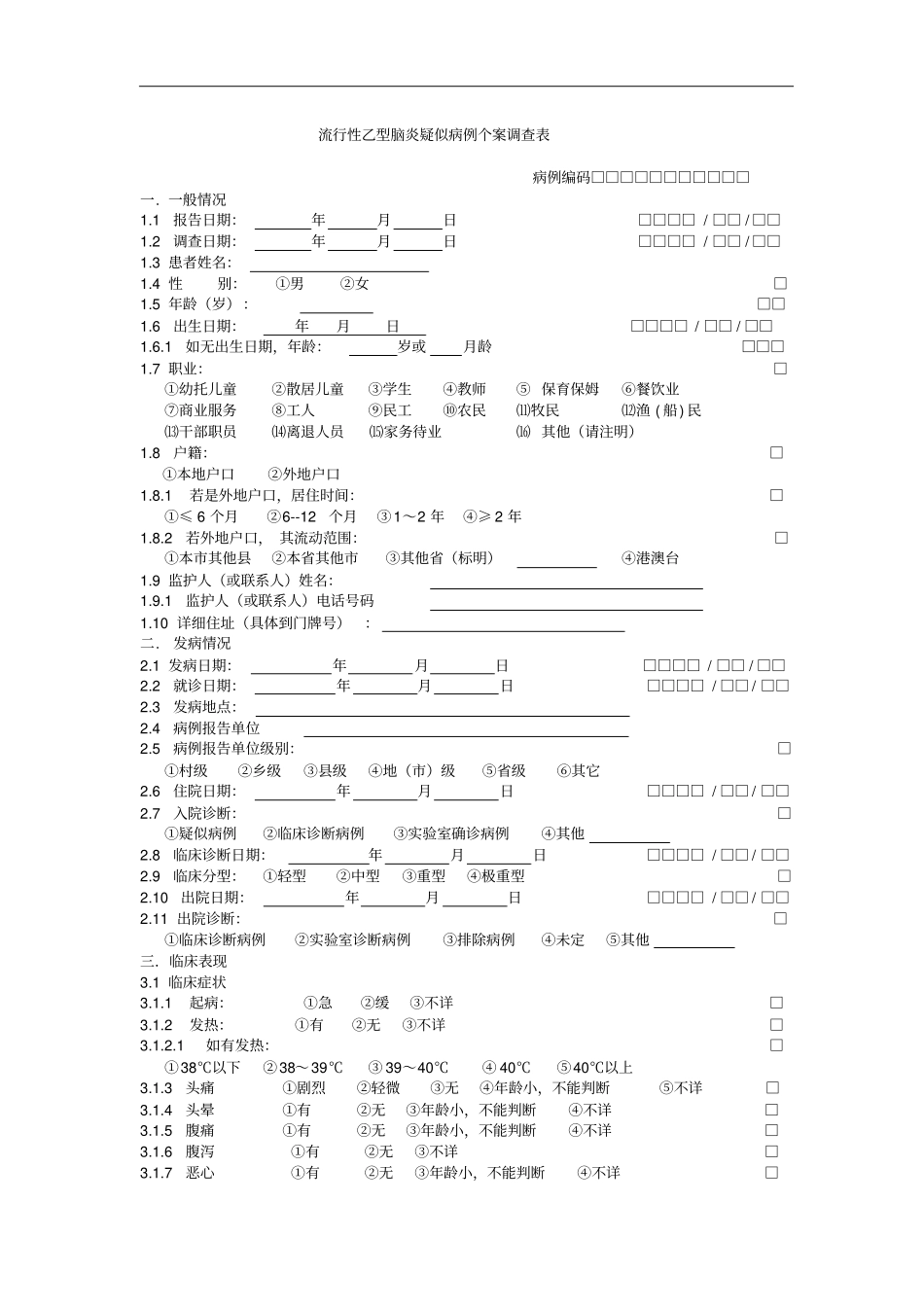 流行性乙型脑炎疑似病例个案调查表_第1页
