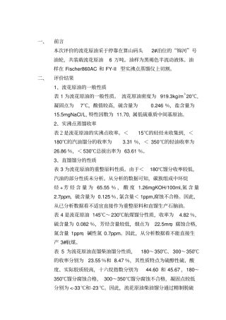 流花原油评价资料