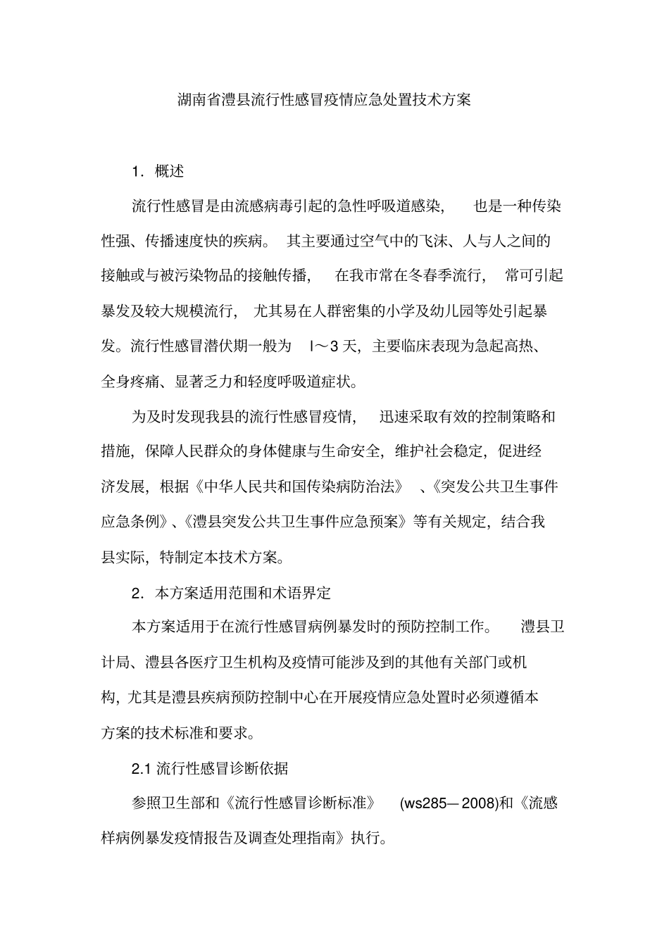 流行性感冒疫情应急处置技术方案_第1页