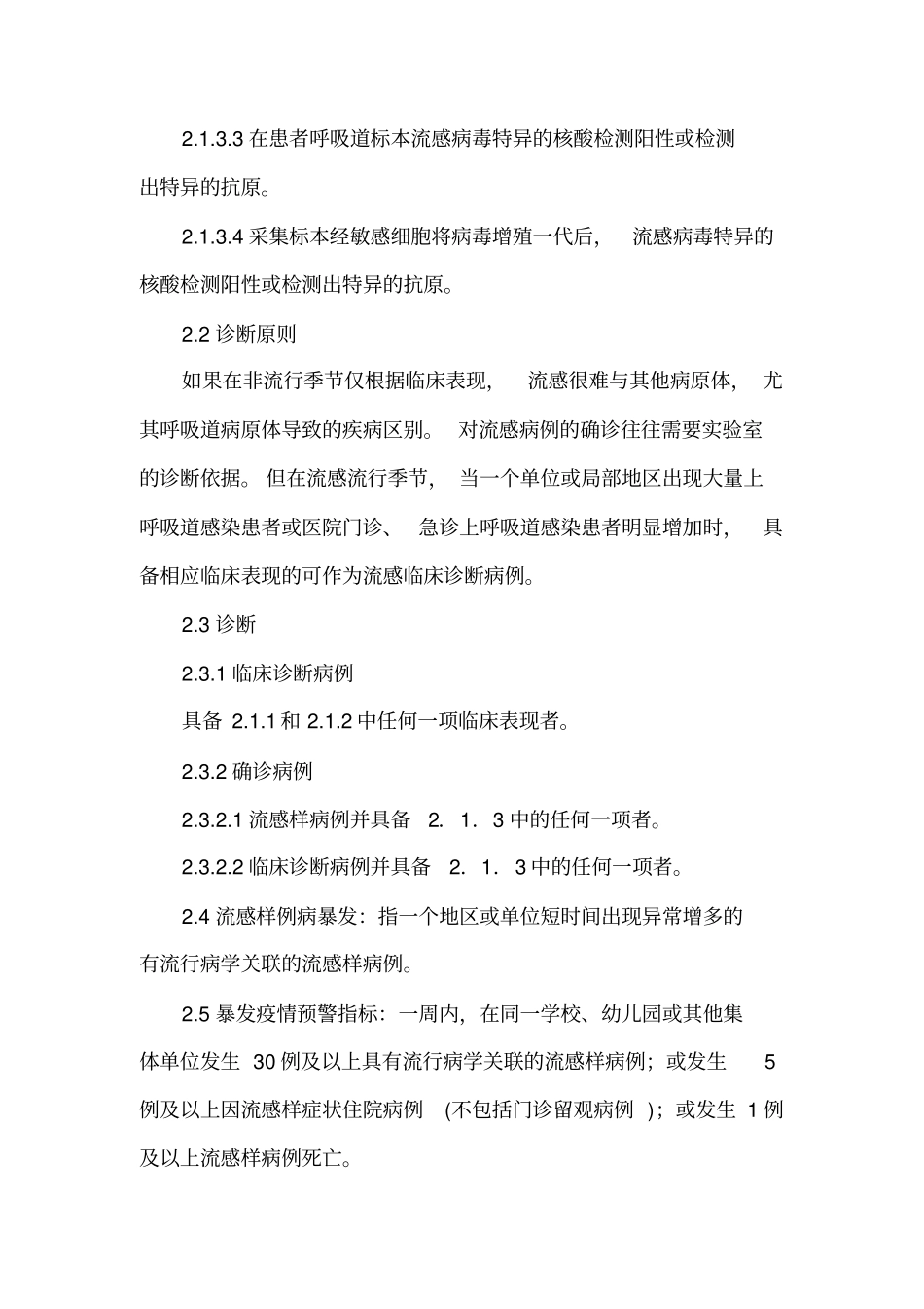 流行性感冒疫情应急处置技术方案_第3页