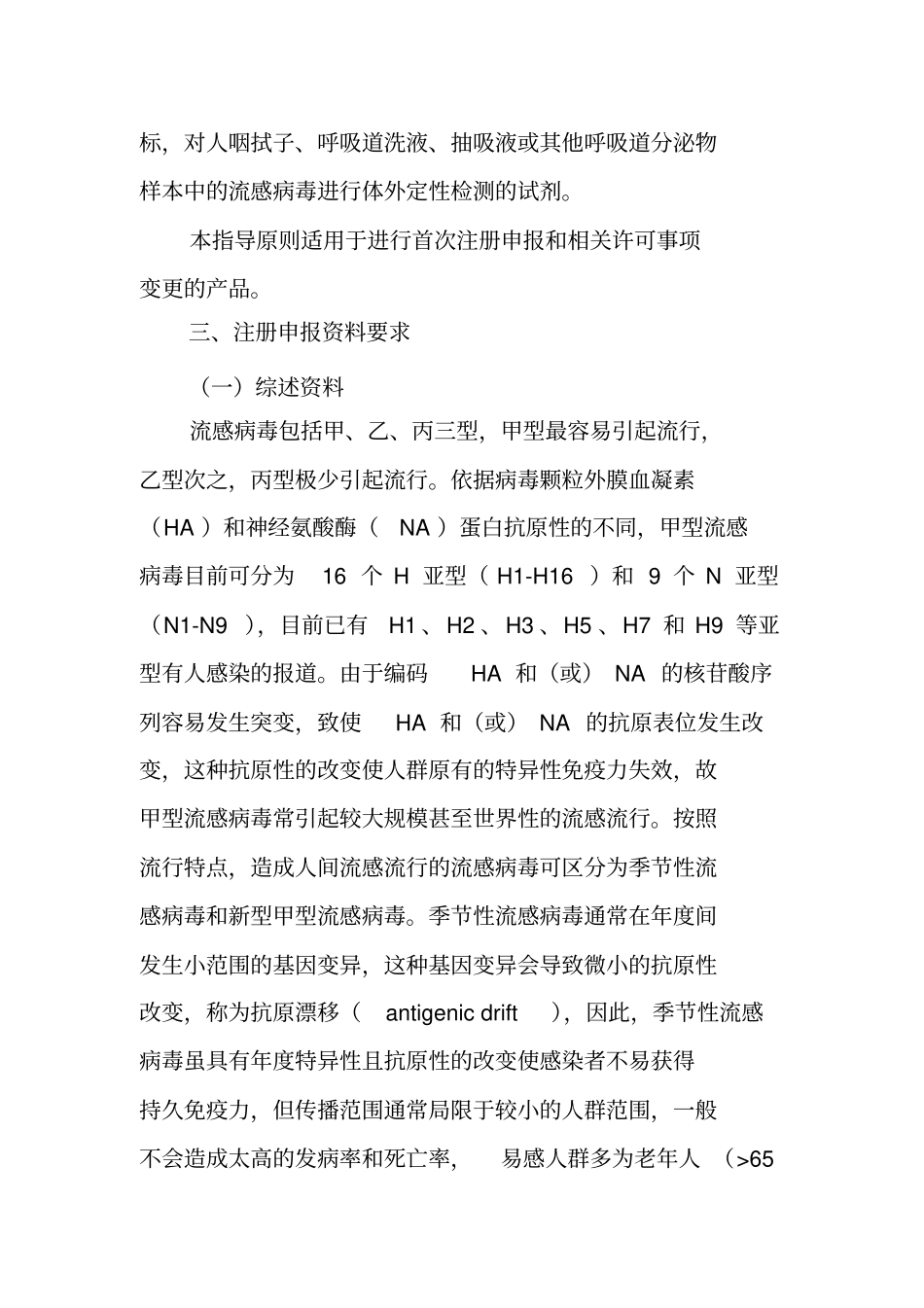 流行性感冒病毒核酸检测试剂注册申报资料技术审评指导原则_第2页