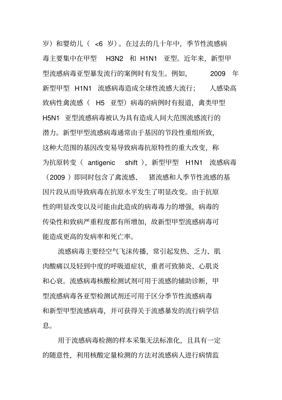 流行性感冒病毒核酸检测试剂注册申报资料技术审评指导原则_第3页