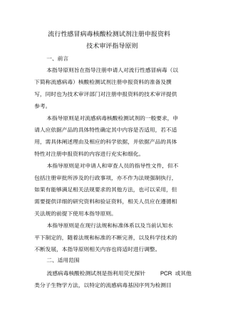 流行性感冒病毒核酸检测试剂注册申报资料技术审评指导原则