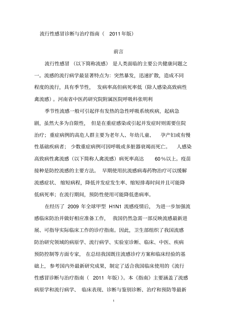 流行性感冒诊断与治疗指引2011年版_第1页