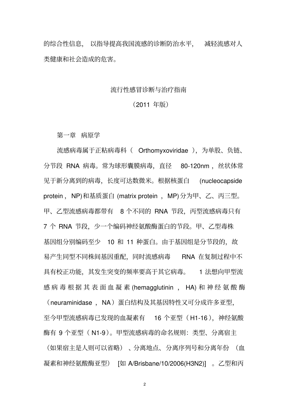 流行性感冒诊断与治疗指引2011年版_第2页
