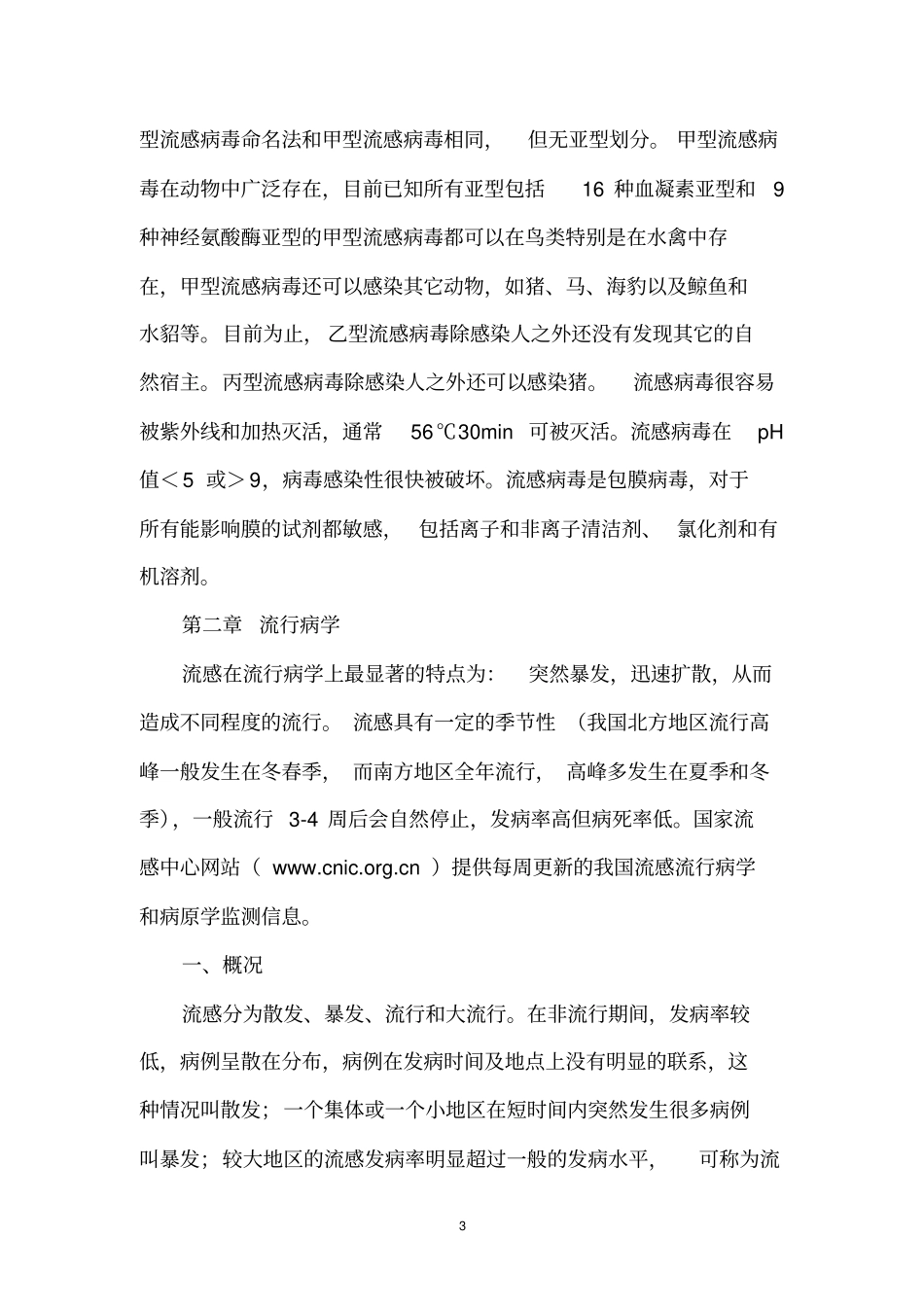 流行性感冒诊断与治疗指引2011年版_第3页