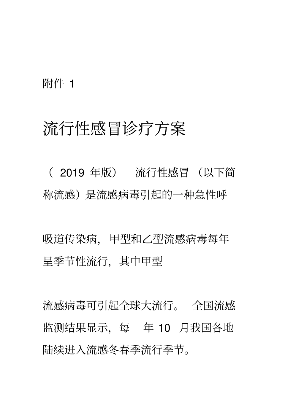 流行性感冒诊疗方案2019年版_第1页