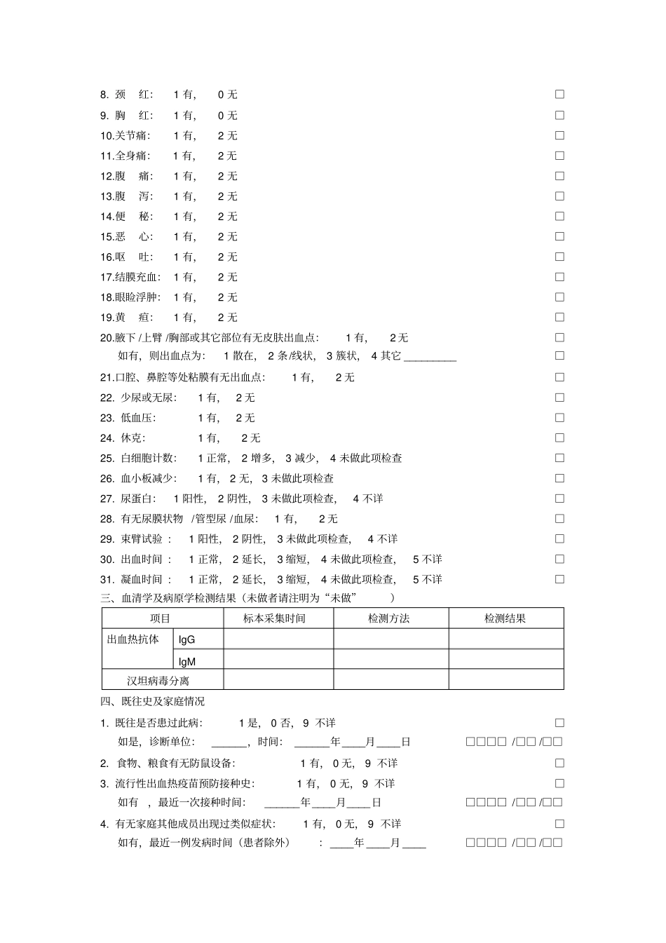 流行性出血热个案调查表_第2页