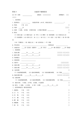 流行性出血热个案调查表