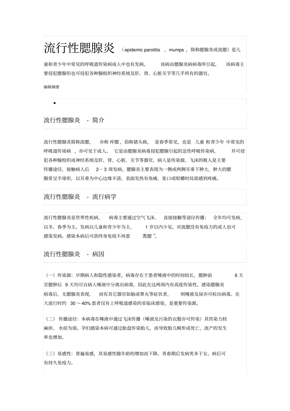 流行性腮腺炎研究_第1页