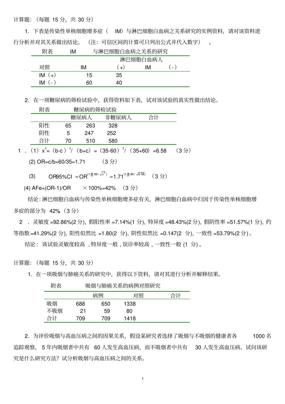 流行病学____________计算题研究_第1页