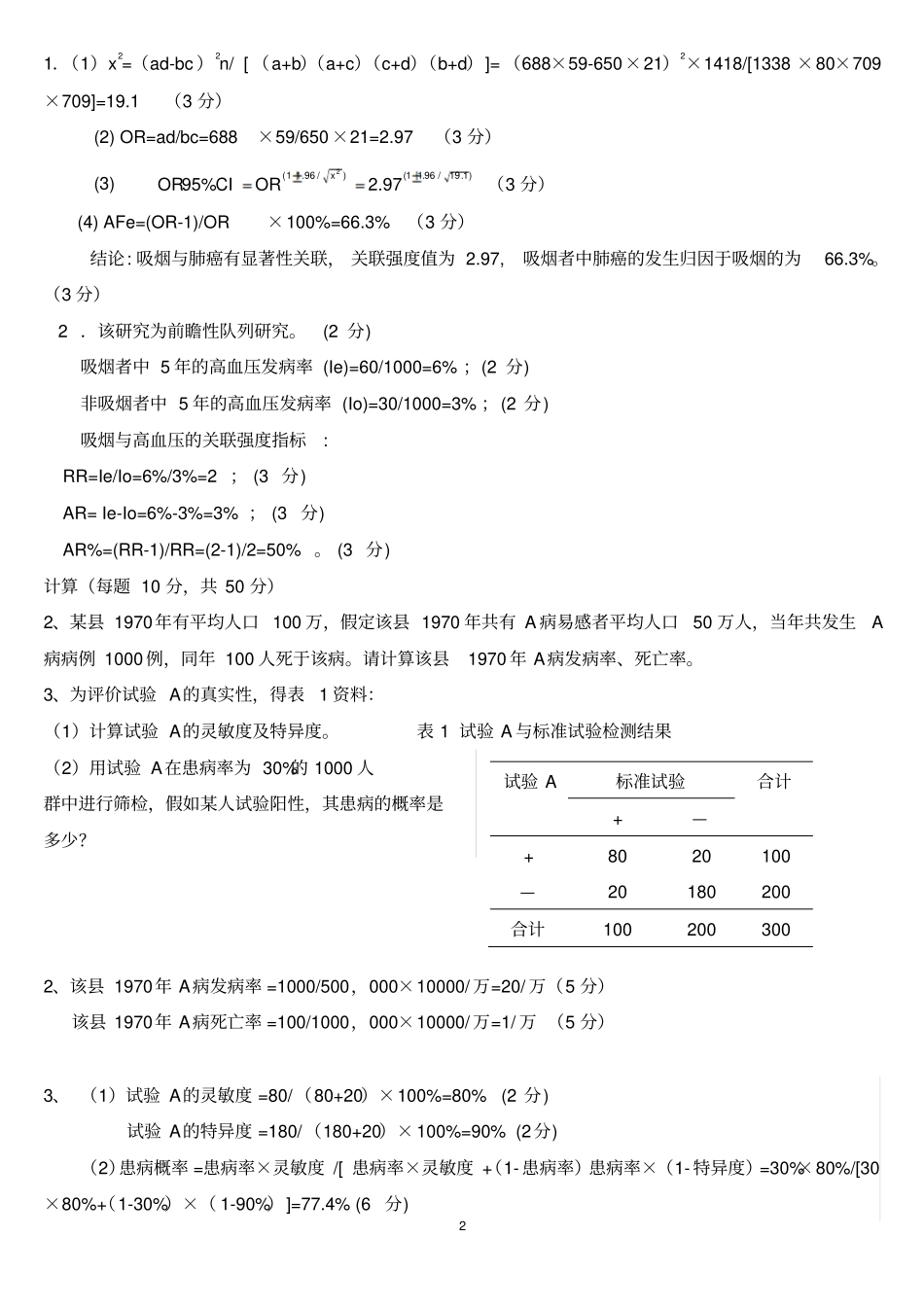 流行病学____________计算题研究_第2页