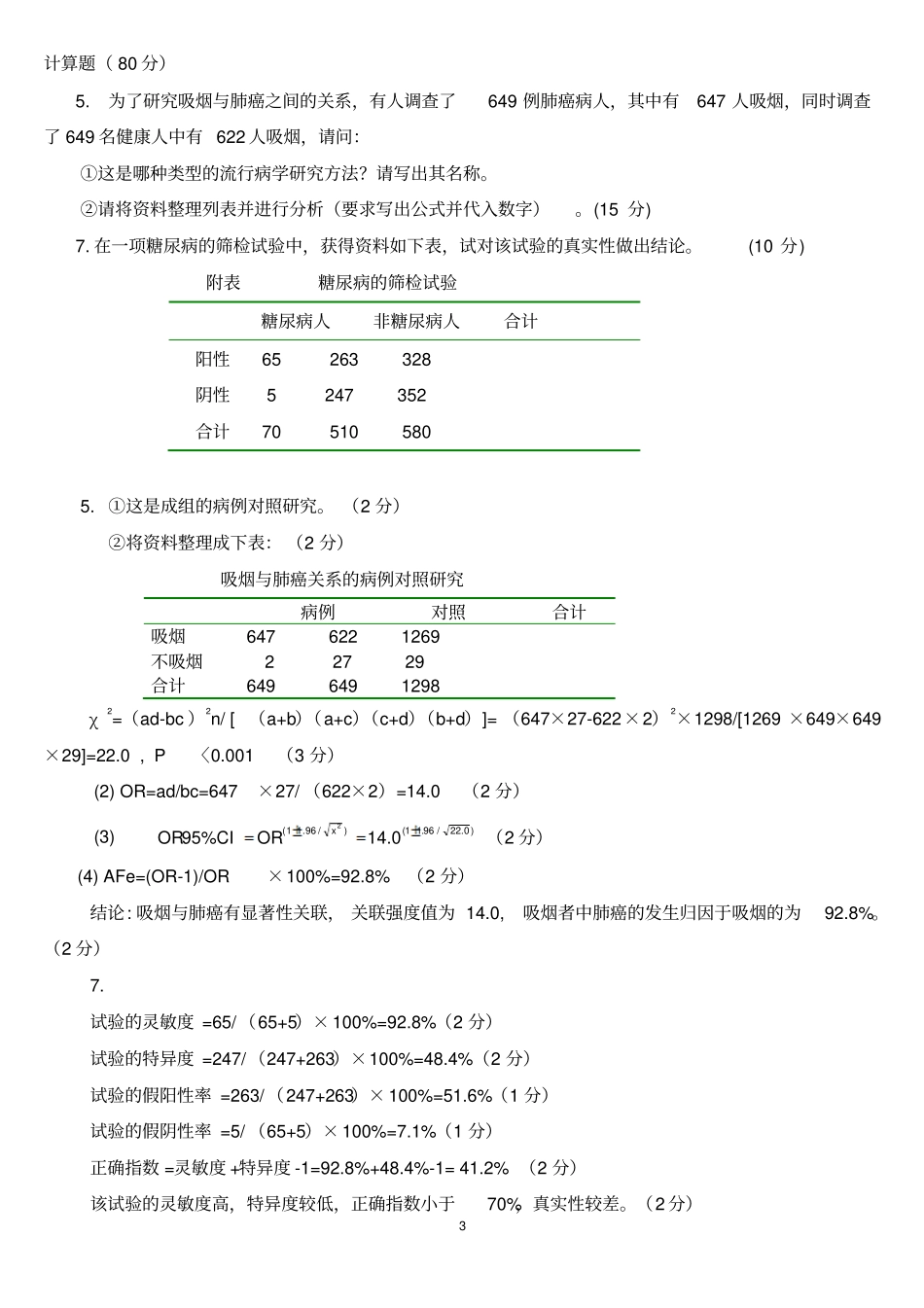 流行病学____________计算题研究_第3页