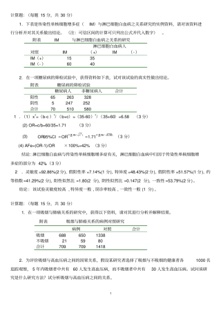 流行病学____________计算题研究