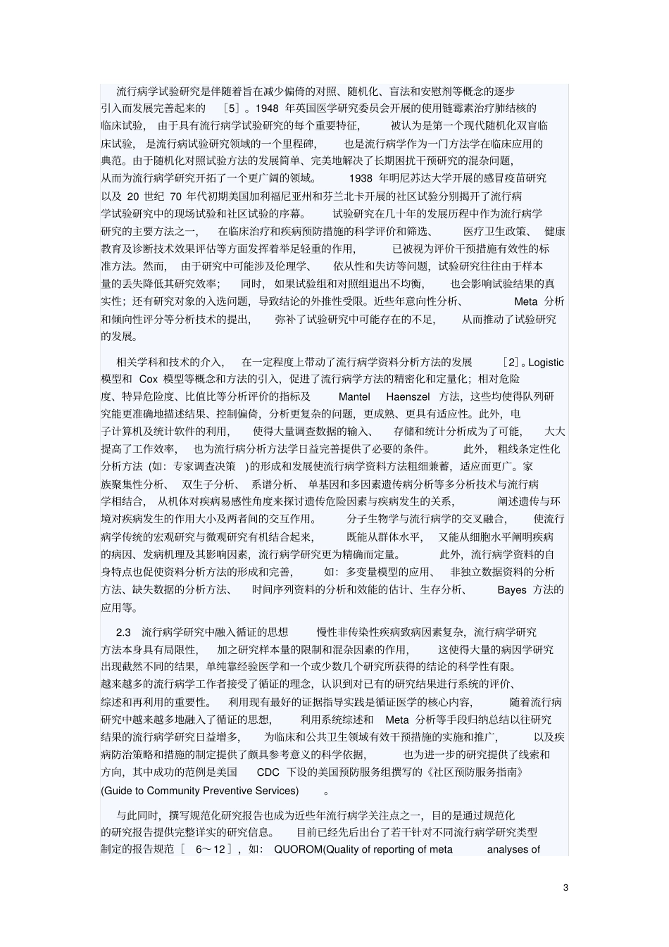 流行病学发展的回顾和展望_第3页