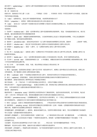 流行病学名词解释、简答题精华研究